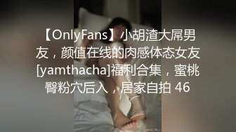 【OnlyFans】小胡渣大屌男友，颜值在线的肉感体态女友[yamthacha]福利合集，蜜桃臀粉穴后入，居家自拍 46