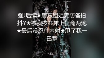 强J后续★房东姐姐无防备拍抖Y★被我按在床上狂肏两炮★最后没忍住内射★甩了我一巴掌