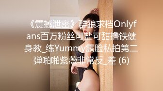 《震撼泄密》群狼求档Onlyfans百万粉丝可盐可甜撸铁健身教_练Yummy露脸私拍第二弹啪啪紫薇非常反_差 (6)