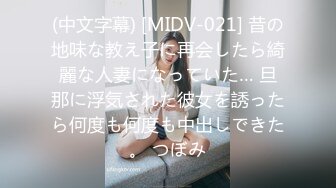 (中文字幕) [MIDV-021] 昔の地味な教え子に再会したら綺麗な人妻になっていた… 旦那に浮気された彼女を誘ったら何度も何度も中出しできた。 つぼみ