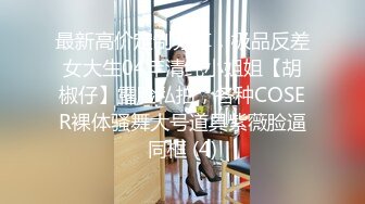 【会所培训师】今日新到女神，苏州妹子，前凸后翘，极品尤物，调情啪啪撒尿，激情四射全程高能