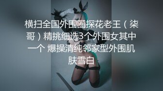 露脸爆操深圳少妇