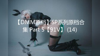 【DMM原档】SP系列原档合集 Part 5【91V】 (14)