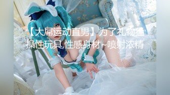 极品漂亮COS双女神，下海拍片舔鲍互摸超精彩