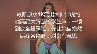 【不不不不知道啊】只有密码房三场，恩惠女神~全裸沐浴~多视角掰穴柔逼，脸美身材好，万众期待有人操 (2)