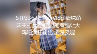 STP33622 糖心Vlog 清纯萌妹主打反差 自己抱着腿让大鸡吧疯狂输出 情深叉喔