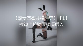 【双女闺蜜共操一男】【1】挨边上位骑乘摸逼后入