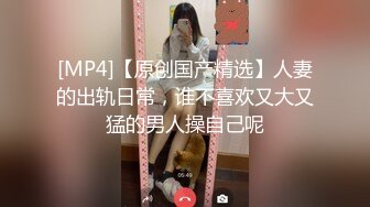 云盘精品泄密！济南眼镜反差婊【刘孟淑】不雅露脸自拍视图流出完整版，紫薇居家日常与小胖男友各种啪啪，叫声就骚的狠