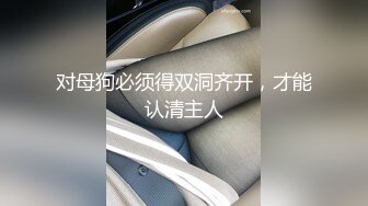 《台湾情侣泄密》欲求不满的新婚大奶人妻被调教成小母狗