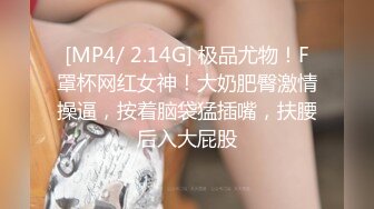 [MP4/ 2.14G] 极品尤物！F罩杯网红女神！大奶肥臀激情操逼，按着脑袋猛插嘴，扶腰后入大屁股