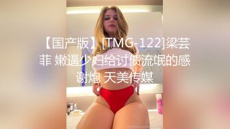 【国产版】[TMG-122]梁芸菲 嫩逼少妇给讨债流氓的感谢炮 天美传媒