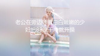 老公在旁边等着白白嫩嫩的少妇把BB洗干净就开操