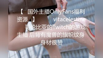 【✨国外主播OnlyFans福利资源✨】▶▶❤️vitacelestine❤️哥伦比亚的Twitch的游戏主播 后背有魔兽的旗帜纹身 身材很赞