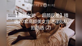 【露脸女神❤️超颜反差】精选20套高颜美女生活淫乱私拍甄选 (2)