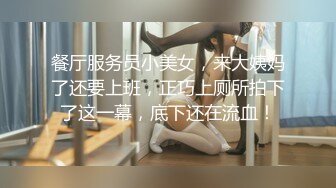 餐厅服务员小美女，来大姨妈了还要上班，正巧上厕所拍下了这一幕，底下还在流血！