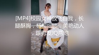 [MP4]校园女神放飞自我，长腿酥胸，杨柳细腰，美艳动人，跟男友JQ两炮