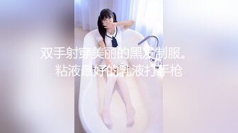 双手射穿美丽的黑发制服。 粘液最好的乳液打手枪