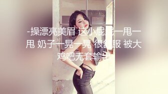 -操漂亮美眉 这小屁屁一甩一甩 奶子一晃一晃 很舒服 被大鸡吧无套输出