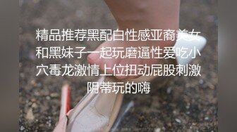 纹身大哥跟无毛小骚逼的捆绑游戏，把骚逼捆起来舔逼玩弄激情口交各种爆草抽插，骚逼把大哥也捆了撸鸡巴吃精