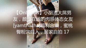 【OnlyFans】小胡渣大屌男友，颜值在线的肉感体态女友[yamthacha]福利合集，蜜桃臀粉穴后入，居家自拍 17