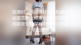 超美时尚极品身材人妖和美女闺蜜雪地上烂漫玩完雪回到房间亲密爱抚深喉肉棒操穴吃逼吃出爱液