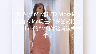 [MP4/565MB]ED Mosaic未流出 Alice现在22岁尝试拍片，Ａlice的AV初体验就这样发生了