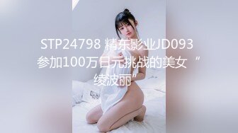 STP24798 精东影业JD093 参加100万日元挑战的美女“绫波丽”