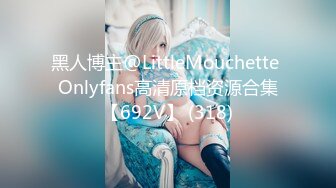 黑人博主@LittleMouchette Onlyfans高清原档资源合集【692V】 (318)