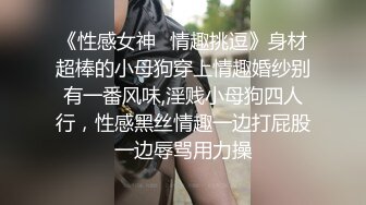 《性感女神✿情趣挑逗》身材超棒的小母狗穿上情趣婚纱别有一番风味,淫贱小母狗四人行，性感黑丝情趣一边打屁股一边辱骂用力操