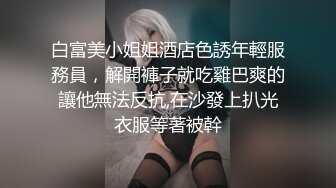 白富美小姐姐酒店色誘年輕服務員，解開褲子就吃雞巴爽的讓他無法反抗,在沙發上扒光衣服等著被幹