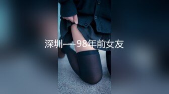 深圳—-98年前女友