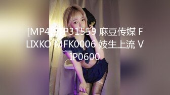 [MP4]STP31559 麻豆传媒 FLIXKO MFK0006 妓生上流 VIP0600