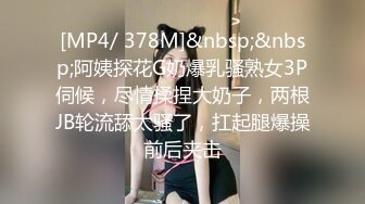 [MP4/ 378M]&nbsp;&nbsp;阿姨探花G奶爆乳骚熟女3P伺候，尽情揉捏大奶子，两根JB轮流舔太骚了，扛起腿爆操前后夹击