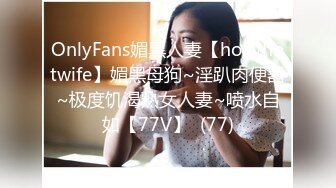 OnlyFans媚黑人妻【hollyhotwife】媚黑母狗~淫趴肉便器~极度饥渴熟女人妻~喷水自如【77V】  (77)