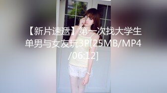 【新片速遞】第一次找大学生单男与女友玩3P[25MB/MP4/06:12]