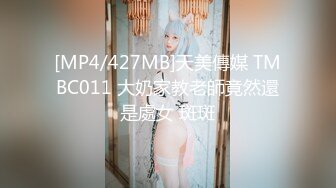 [MP4/427MB]天美傳媒 TMBC011 大奶家教老師竟然還是處女 斑斑