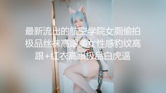 《台湾情侣泄密》❤️C奶空姐约炮记录被曝光