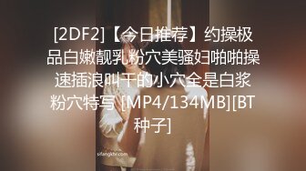 【新片速遞】【新片速遞】2022.3.14，【健身教练666】，专业的健身人士，身材真是一级棒，双乳坚挺，蜂腰翘臀，谁看了都流口水[293MB/MP4/36:50]