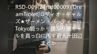 RSD-009(24rsd00009)[DreamTicket]ロディオ・ギャルズ★ザーメン・パーティーinTokyo騎っかり腰ふり黒ギャルを真っ白に汚す素人汁田辺まどか