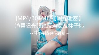 [MP4/301MB]【曝光泄密】渣男曝光眼镜反差女友林子祎~生活私密视图~