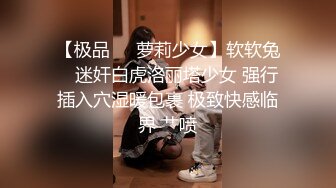 【极品❤️萝莉少女】软软兔✨ 迷奸白虎洛丽塔少女 强行插入穴湿暖包裹 极致快感临界 艹喷