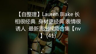 【自整理】Lauren Blake 长相很经典  身材更经典 表情很诱人  最新流出视频合集【nv】 (41)