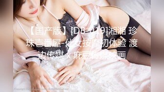 【国产版】[DB-019]湘湘 珍珠壱番屋-仕女按摩初体验 渡边传媒 x 麻豆传媒映画