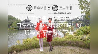 最新购买分享外站乱伦大神 与极品教师大姨子-历经千辛万苦才搞到