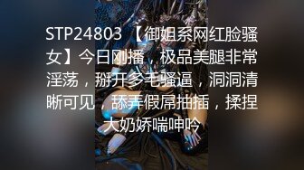 STP24803 【御姐系网红脸骚女】今日刚播，极品美腿非常淫荡，掰开多毛骚逼，洞洞清晰可见，舔弄假屌抽插，揉捏大奶娇喘呻吟