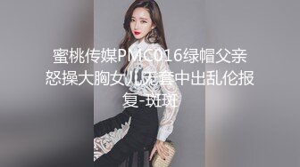 蜜桃传媒PMC016绿帽父亲怒操大胸女儿无套中出乱伦报复-斑斑