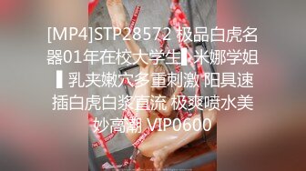 [MP4]STP28572 极品白虎名器01年在校大学生▌米娜学姐 ▌乳夹嫩穴多重刺激 阳具速插白虎白浆直流 极爽喷水美妙高潮 VIP0600