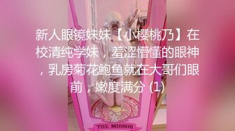 新人眼镜妹妹【小樱桃乃】在校清纯学妹，羞涩懵懂的眼神，乳房菊花鲍鱼就在大哥们眼前，嫩度满分 (1)