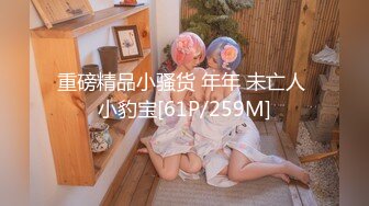 重磅精品小骚货 年年 未亡人 小豹宝[61P/259M]