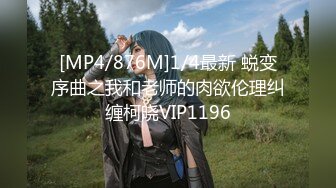 [MP4/876M]1/4最新 蜕变序曲之我和老师的肉欲伦理纠缠柯晓VIP1196